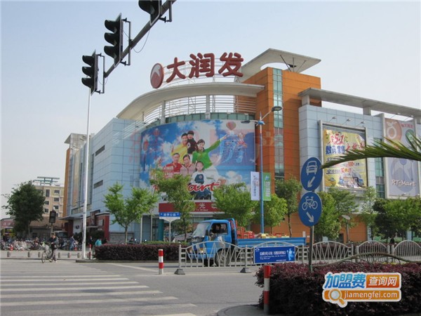 大润发加盟