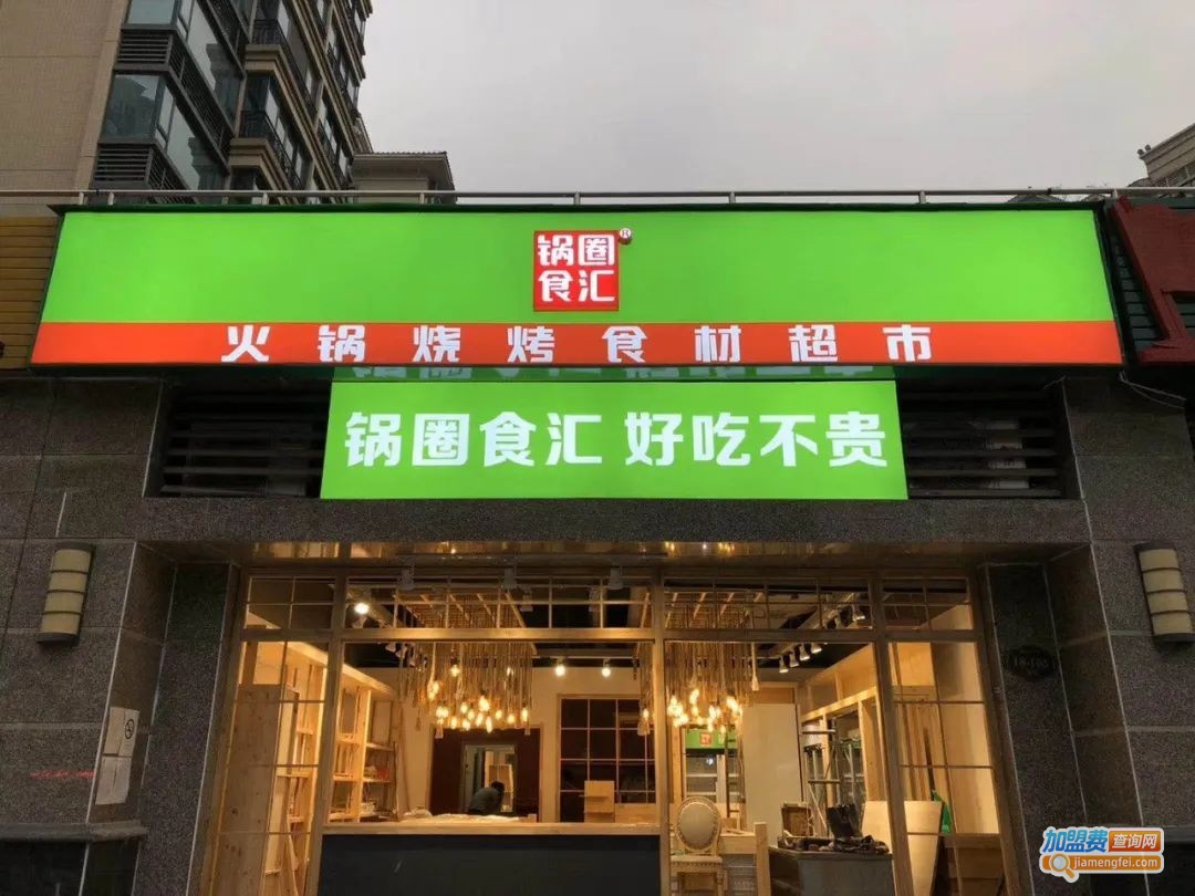 锅圈食汇超市加盟