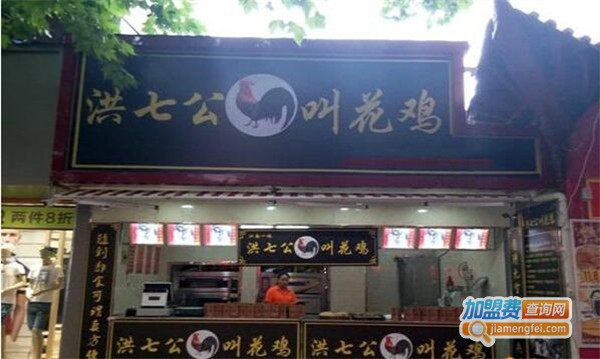 洪七公叫花鸡加盟