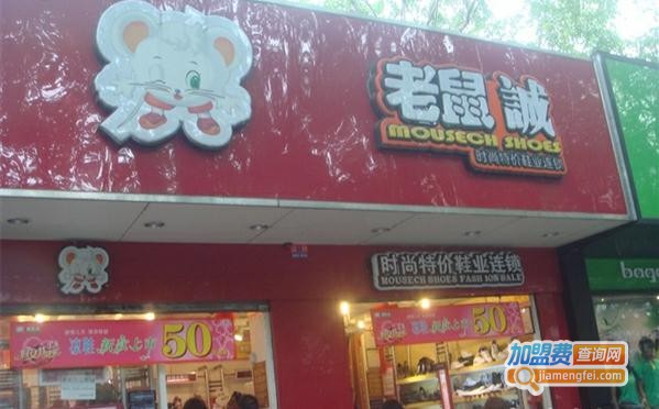 老鼠诚鞋店