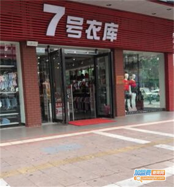 7号衣库