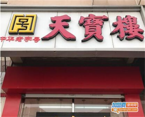 天宝楼