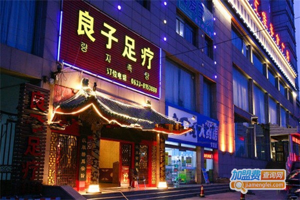 良子足浴加盟