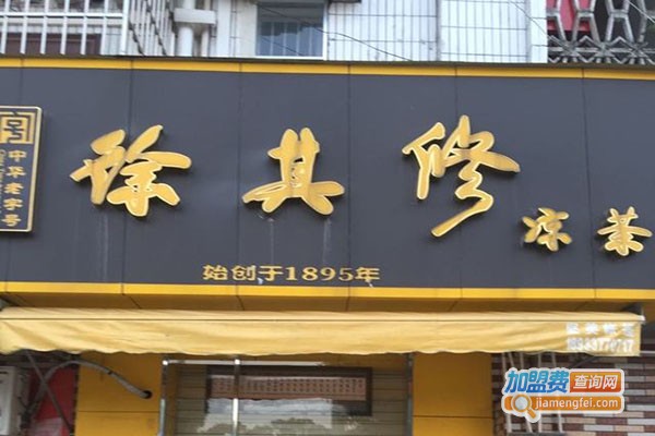 徐其修凉茶加盟