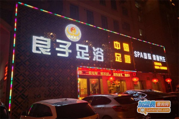 良子足浴加盟