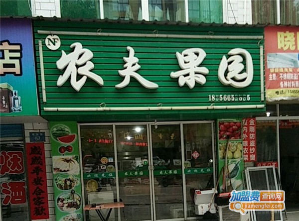 农夫果园水果店加盟费