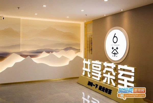 6茶共享茶室加盟费