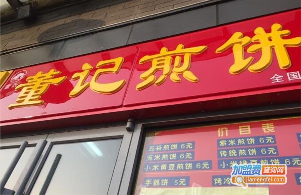 董记煎饼加盟费用