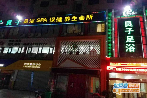 良子足浴加盟