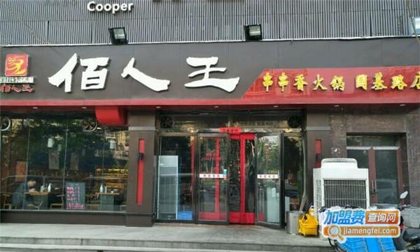 佰人王串串香加盟