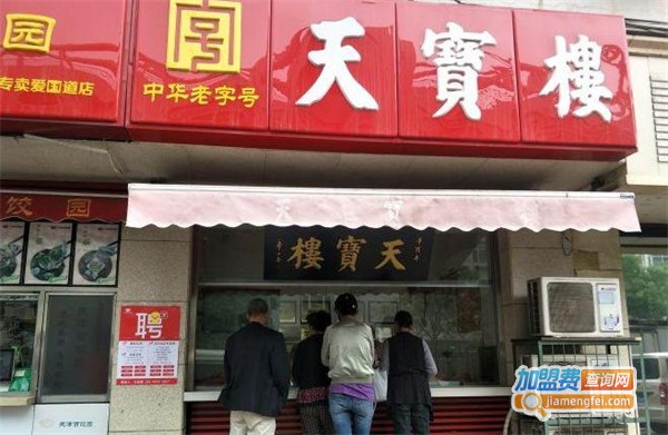 天宝楼
