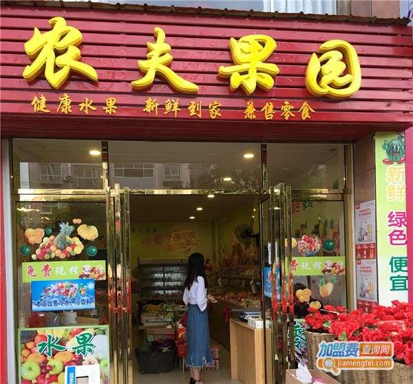 农夫果园水果店加盟