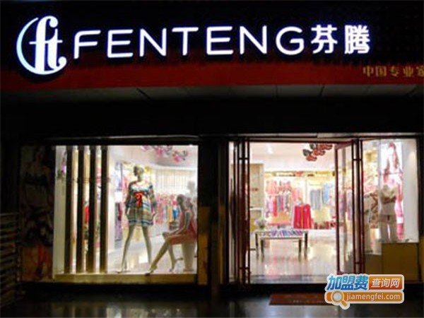 芬腾内衣加盟