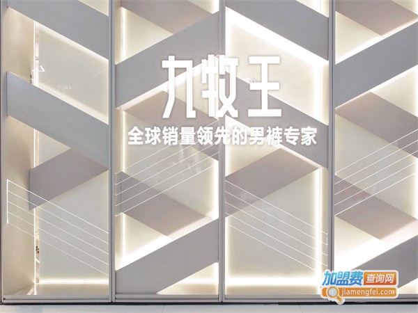 九牧王男装加盟费