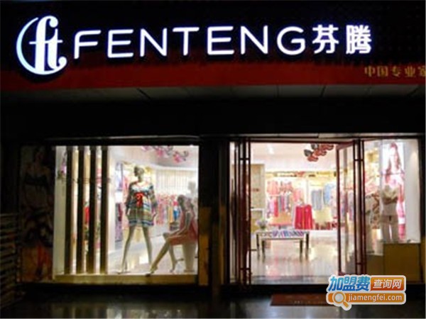 芬腾内衣加盟
