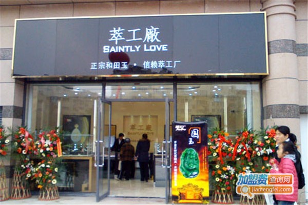 萃工厂加盟