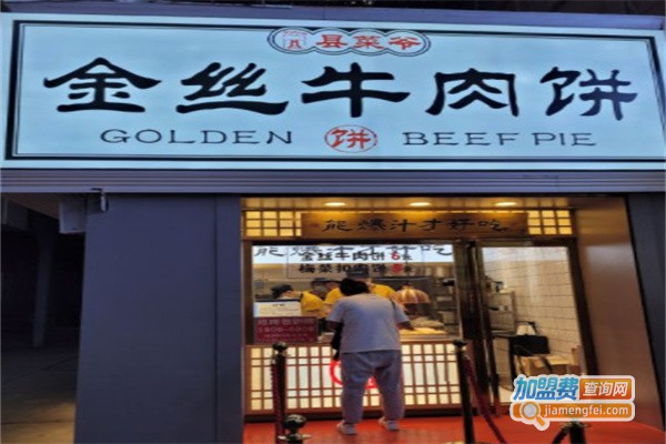 县菜爷金丝牛肉饼加盟费