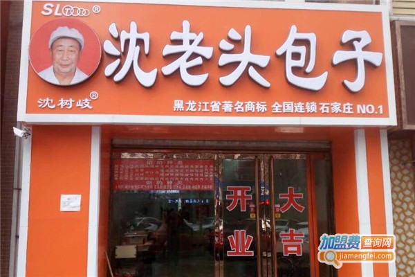 沈老头包子