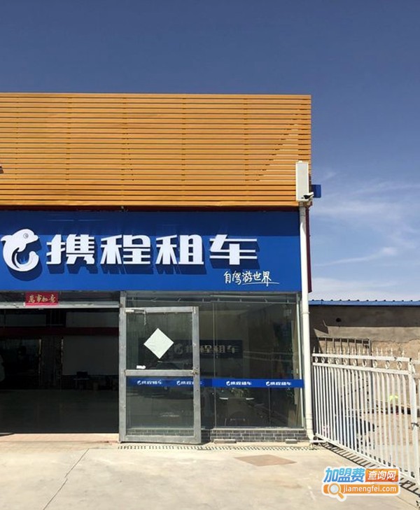 携程租车加盟