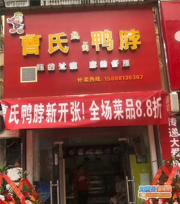 曹氏鸭脖店加盟费