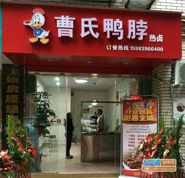 曹氏鸭脖加盟