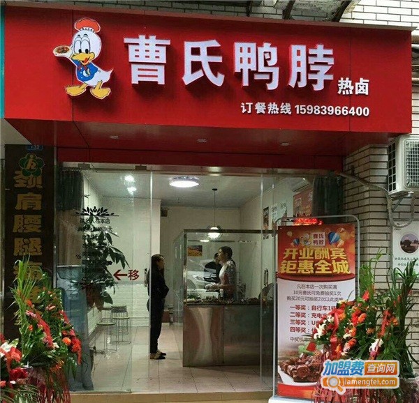 曹氏鸭脖店加盟费