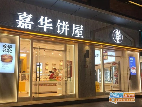 嘉华饼屋加盟