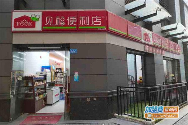 见福便利店