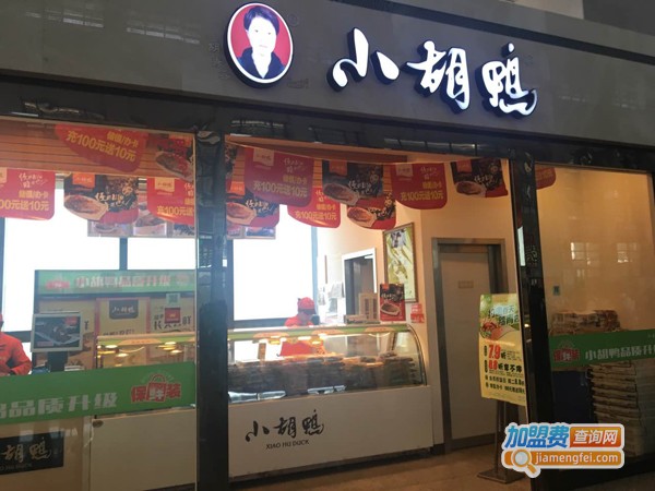 小胡鸭