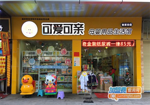 可爱可亲加盟