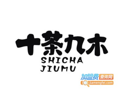 十茶九木加盟电话