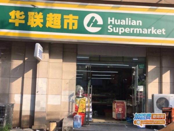 华联超市加盟