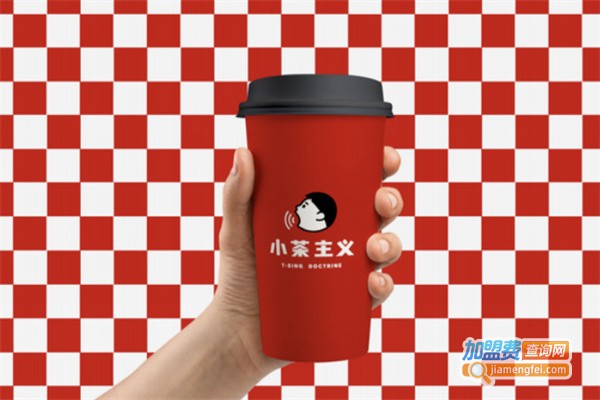 小茶主义加盟费