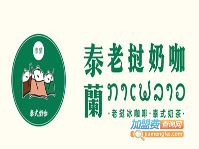 泰兰老挝奶咖加盟电话