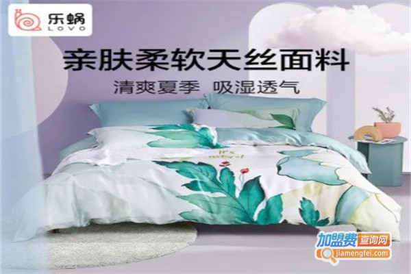 乐蜗家纺加盟费