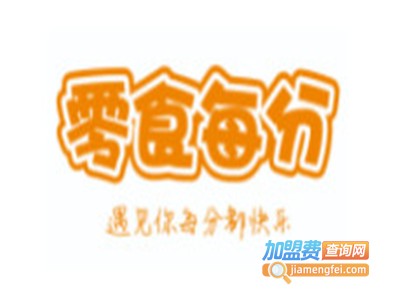 零食每分休闲食品加盟电话