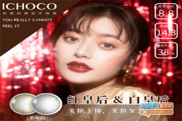 ichoco美瞳加盟费