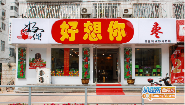 好想你枣加盟