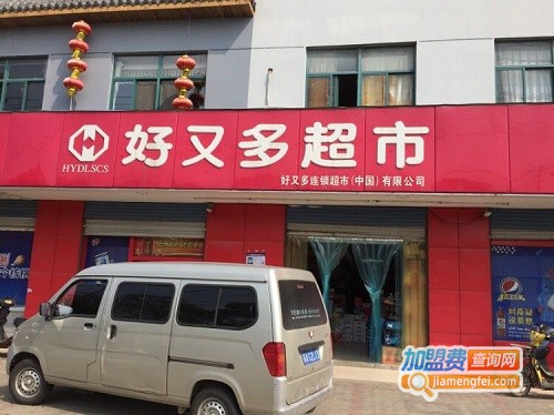 好又多超市连锁店加盟