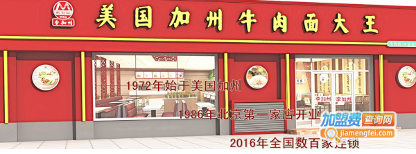 美国加州牛肉面加盟