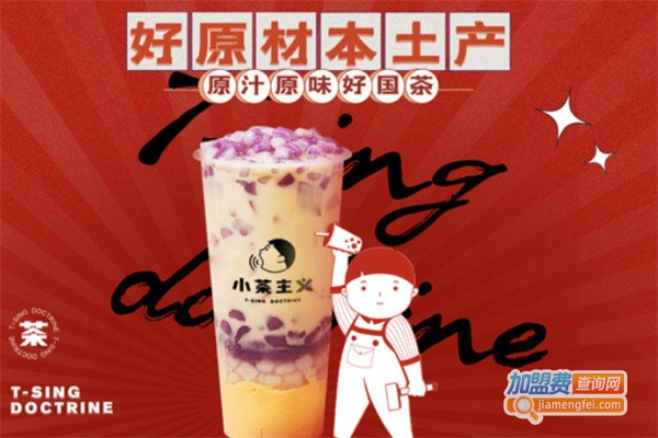 小茶主义加盟费
