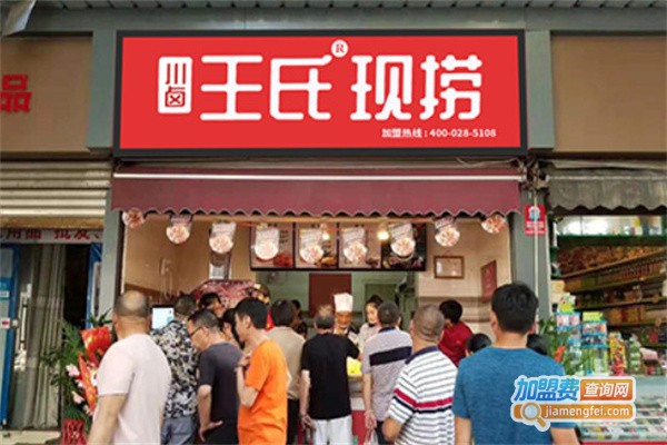 川卤王氏现捞加盟费