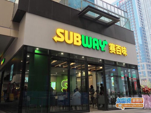 赛百味加盟