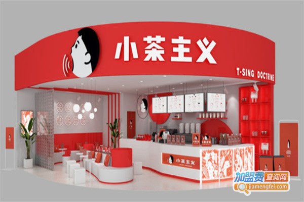 小茶主义加盟费