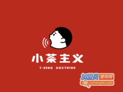 小茶主义加盟电话