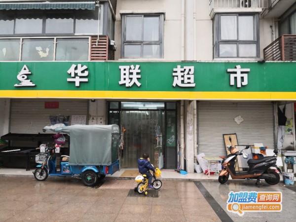 华联超市加盟