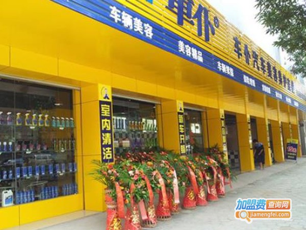 车仆加盟费多少