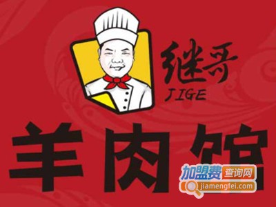 继哥羊肉馆加盟