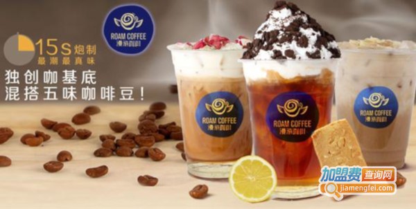 漫游咖啡加盟费