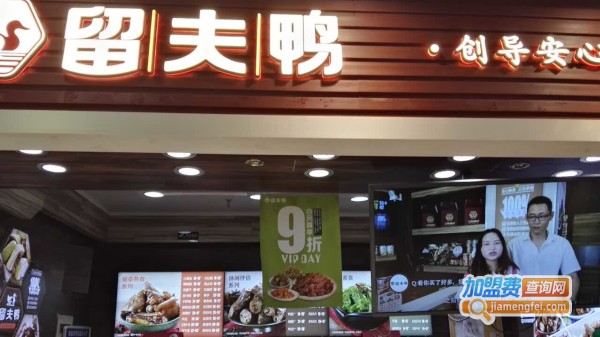 留夫鸭加盟